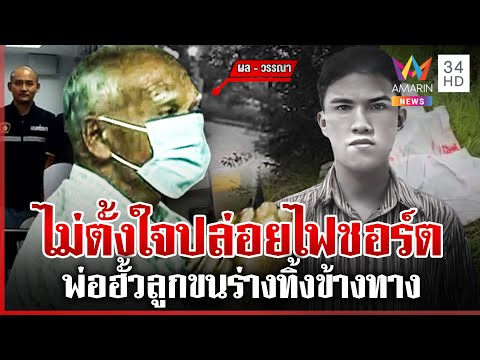 รวบพ่อลูกอำพรางศพหนุ่มขี้ขโมย ขนร่างทิ้งข้างทาง | ทุบโต๊ะข่าว | 18/06/68