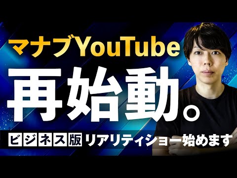 【陰キャ向け】ビジネス版のリアリティショーを始めます【２分で話す】