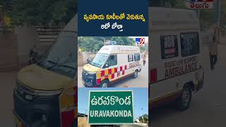 Auto Boltha :  వ్యవసాయ కూలీలతో వెళుతున్న ఆటో బోల్తా | Farmers - TV9