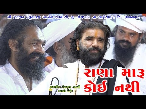 કર્મ નો સંગાથી રાણા મારું કોઈ નથી || દેવરાજ ગઢવી (નાનો ડેરો) || ૦૫-રણજીત હનુમાન,મેસણકા સંતવાણી-૨૦૨૪