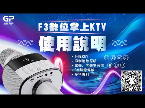 金點科技F3數位掌上KTV無線麥克風藍牙喇叭操作說明(字幕版)