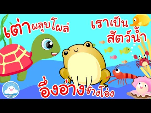 เพลงเต่าผลุบโผล่ เพลงอึ่งอ่างข้างโอ่ง เพลงใครไม่ใช่ปลา เพลงเด็กน้อยวัยอนุบาล @KidsOnCloud 