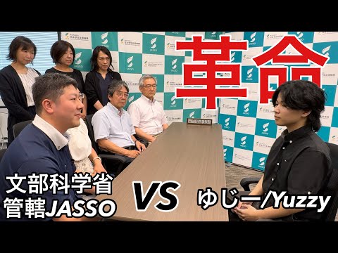 【突撃】留学界に革命を起こすために政府管轄JASSOに直談判してきた。