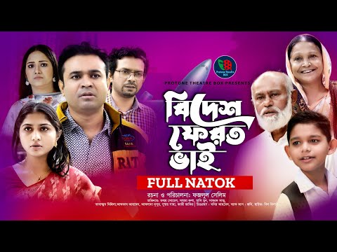 Bidesh Ferot Bhai | বিদেশ ফেরত ভাই | Tonmoy Sohel | Rusha | Mithila | Hasimoon | Bangla New  Natok