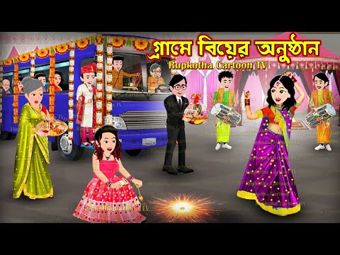 গ্রামে বিয়ের অনুষ্ঠান Grame Biyer Anusthan | Bangla Cartoon | Schoole Anusthan | Rupkotha Cartoon TV