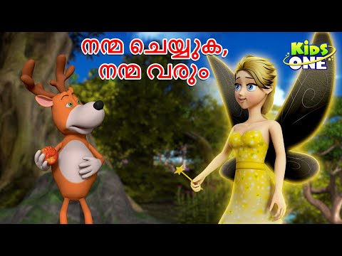 നന്മ ചെയ്യുക, നന്മ വരും | Do Good, And Good Will Come | Malayalam Fairy Tales | Malayalam Stories