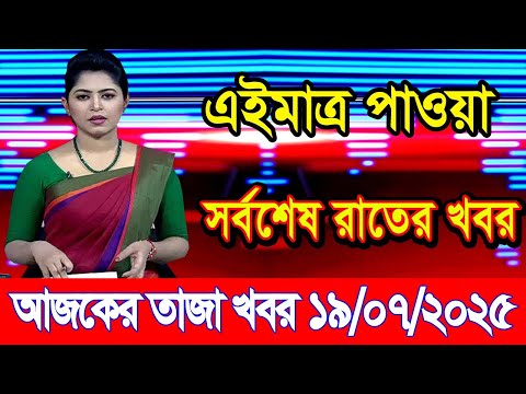 এইমাএ পাওয়া Ajker khobor 19 July 2025 |Bangladesh latest news | BD VIP News | banglavision |bdnews24
