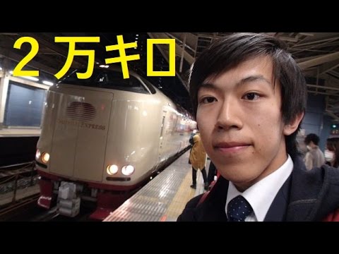 １）【最長往復切符】日本一長いきっぷの旅《東京駅→サンライズ瀬戸》