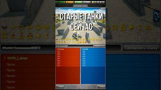 Tanki Classic ЧТО ПРОИСХОДИТ в СТАРЫХ Танках Онлайн ?