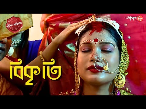 বিকৃতি | Bikriti | Diamond Harbour Thana | Police Filez | Bengali| New Episode | Crime | Aakash 8 |