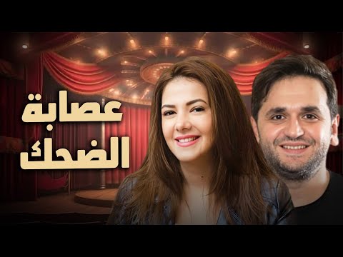 حصرياً فيلم الكوميديا والدراما | عصابة الضحك | بطولة دنيا سمير غانم و مصطفي خاطر