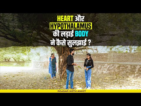 Heart और Hypothalamus की लड़ाई Body ने कैसे सुलझाई? Biology Important Facts By RWA