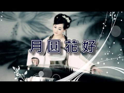 月圓花好【古箏演奏】