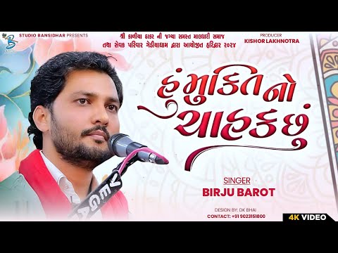 હું મુક્તિ નો ચાહક છું | Birju Barot | popular gujarati song 2025 | Live Gediyadham Haridwar