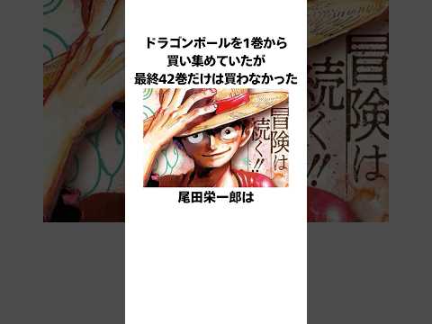「ドラゴンボールの最終巻だけ買わなかった」尾田栄一郎に関する雑学 #ワンピース #onepiece