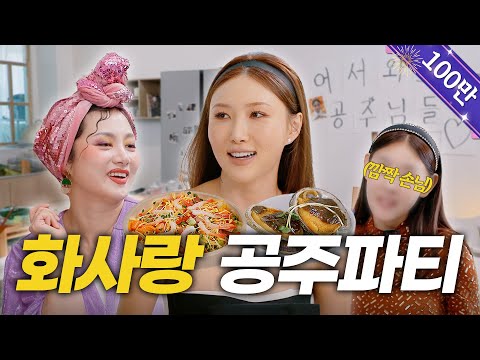 (ENG) 화사 | 은밀한 공주 파티👸🏻 “저 입 터졌어요 어떡해요” | 먹방 여신, 다이어트, 컴백 준비, 여은파, 나래 질투 [나래식] EP.23