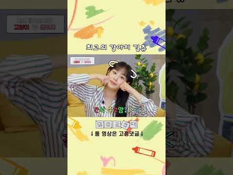 최고의 강아지 김츄