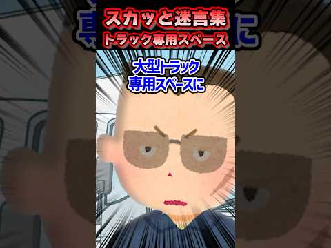 スカッと迷言集〜トラック専用スペース〜#shorts