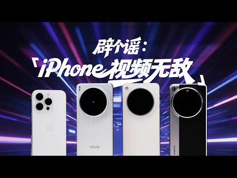 【爱否】2025 年了，iPhone 录视频真的无敌……吗？