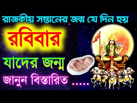যাদের জন্ম রবিবার - জানুন বিস্তারিত | Sunday Birthday People Destiny