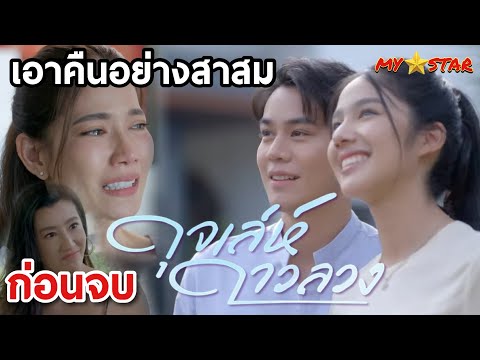 ดุจเล่ห์ดาวลวง ก่อนจบ | ดาหวันกลับมาเอาคืนอย่างสาสม #ช่อง7HD