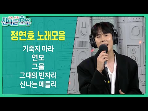 정연호 라이브 모음 (기죽지 마라/연모/그물/그대의 빈자리/신나는 메들리) #신나는오후 #k_music