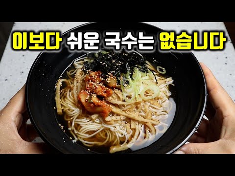 국수 100배 쉽게 끓이는 [인생국수] 레시피 이보다 쉬운 국수는 없습니다.