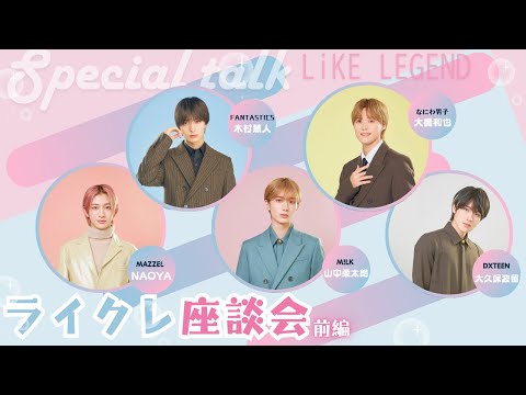 9/16 START　【主演：畑芽育×大橋和也(なにわ男子)】ドラマ「君がトクベツ」ライクレ座談会～前編～