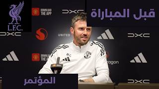 مايكل كاريك قبل مباراة ليفربول | المؤتمر الصحفي 🎙️