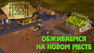 Haven & Hearth. Обживаемся на новом месте