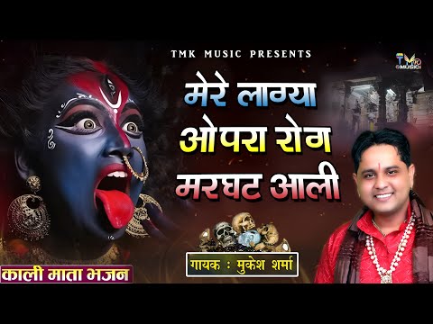 मेरे लाग्या ओपरा रोग मरघट आली || Mukesh Sharma || New Kali Mata Bhajan 2025 || Tmk Music