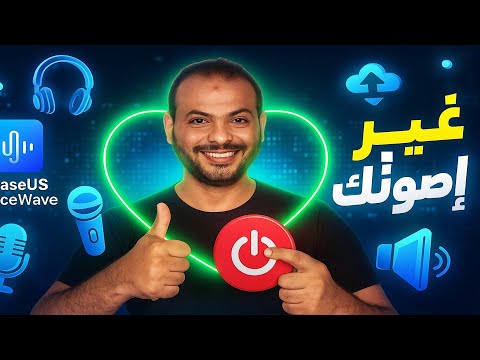 🔊 غيّر صوتك باحتراف مع الذكاء الاصطناعي | EaseUS VoiceWave | تجربة واقعية تستحق 👌�