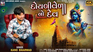 Doyli Veda No Dev | Kano Bharwad | Latest New Dwarkadhish song 2025 Janmashtami special song 