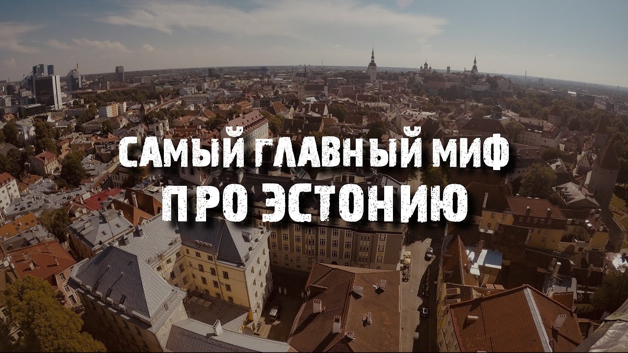 Самый главный миф про Эстонию Нищая Прибалтика