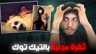 دخلت التك توك المظلم !!