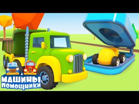 Мультики для малышей. Машинки Помощники под прессом?! Учим цвета!