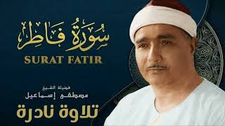 الشيخ مصطفى اسماعيل | سورة فاطر 1 - 11 | تلاوة نادرة