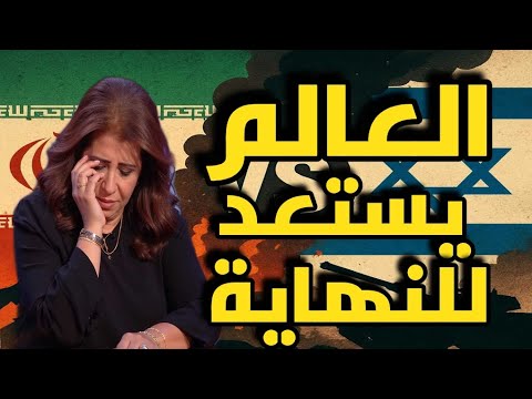 ليلى عبد اللطيف: العالم يستعد للنهاية!!