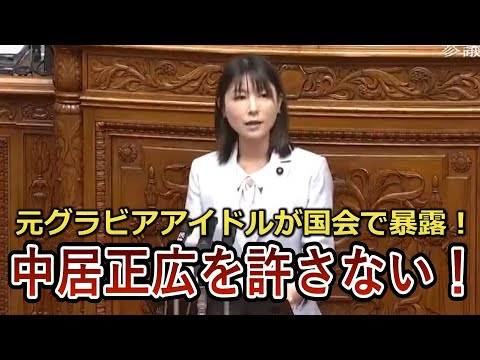 中居正広のフジテレビ渡邊渚アナへの●加害を国会で暴露!!立憲民主党塩村文夏参議院議員が女性のために戦う！