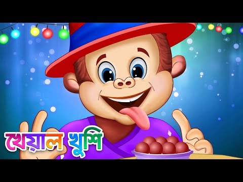 Bador mama pore pajama | বাঁদর মামা | Bangla Cartoon | Bengali Cartoon | Kheyal Khushi