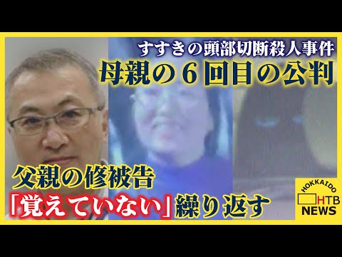 父親の修被告「覚えていない」繰り返す　母親の６回目の公判で　すすきのホテル頭部切断殺人事件　札幌地裁