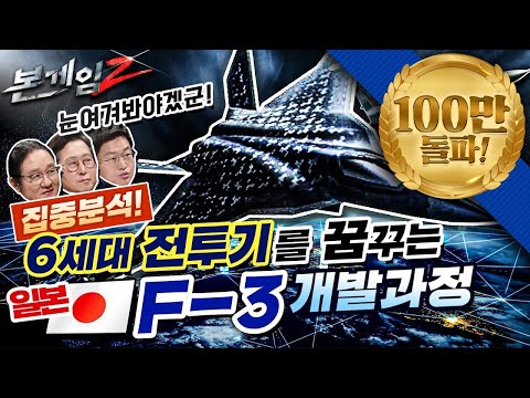 집중분석 ★ 6세대 전투기를 꿈꾸는 일본 항공자위대의 전력 ☆ 일본의 자랑 F-2  도입과정과  F-3 개발과정 입체분석★ 본게임 Ⅱ☆ep18