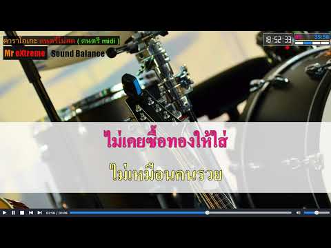 นักร้องอกหัก – ศรเพชร ศรสุพรรณ คาราโอเกะ Midi Karaoke