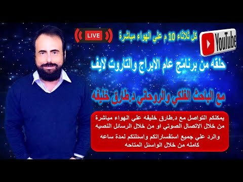 حلقه لايف من برنامج عالم الابراج والتاروت للرد علي استفساراتكم