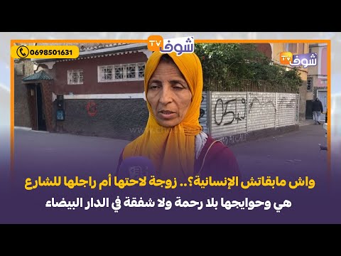 واش مابقاتش الإنسانية؟.. زوجة لاحتها أم راجلها للشارع هي وحوايجها بلا رحمة ولا شفقة في الدار البيضاء