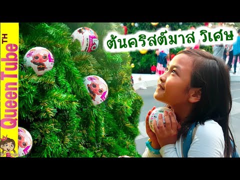 น้องควีน กับต้นคริสต์มาส วิเศษ แจก L.O.L Surprise  | The Magic of Christmas Tree | QueenTubeTH ✔︎