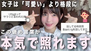 【惚れた】女子が「この人超褒め上手だなぁ」と内心思う褒め言葉が強すぎる💘