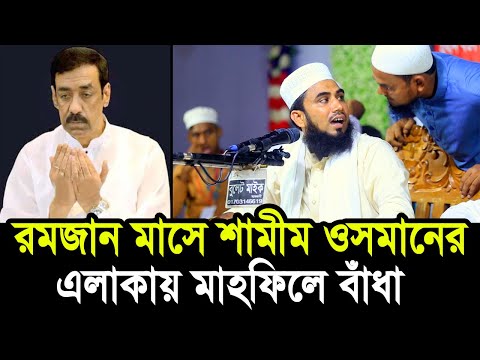 রমজান মাসেও শামীম ওসমানের এলাকার মাহফিলে বাঁধা ! ক্ষেপে গেলেন গোলাম রব্বানী Golam Rabbani Waz 2025