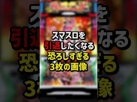 スマスロを引退したくなる恐ろしすぎる3枚の画像　#パチンコ  #パチスロ