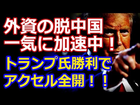 トランプ氏再選で企業の脱中国が加速！どっぷり浸かった日本の某服飾企業は撃沈か...